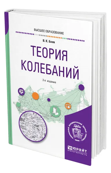 Обложка книги Теория колебаний, Баев Валерий Константинович