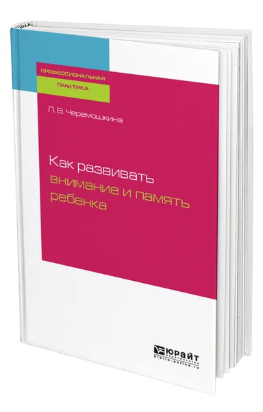 Обложка книги Как развивать внимание и память ребенка, Черемошкина Любовь Валерьевна