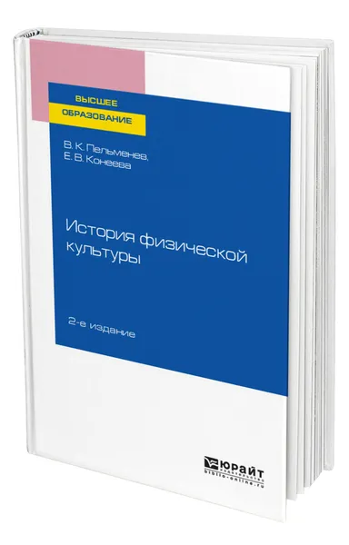 Обложка книги История физической культуры, Пельменев Виктор Константинович