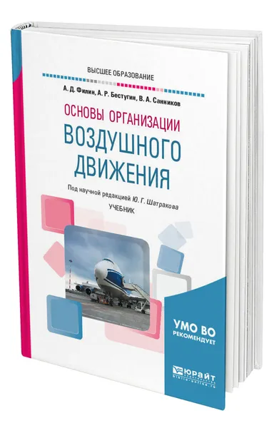 Обложка книги Основы организации воздушного движения, Бестугин Александр Роальдович