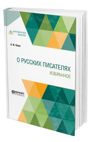 Обложка книги О русских писателях. Избранное, Кони Анатолий Федорович