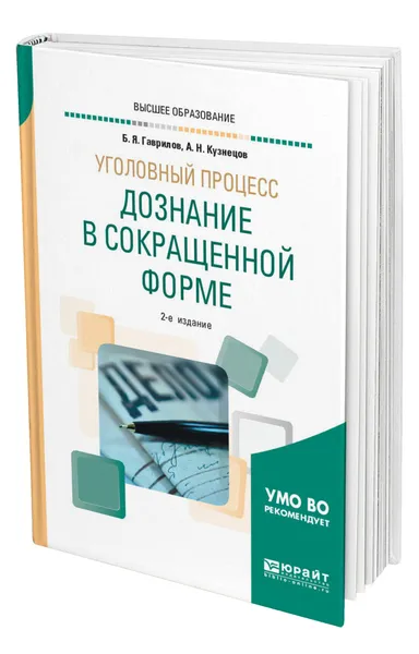 Обложка книги Уголовный процесс: дознание в сокращенной форме, Гаврилов Борис Яковлевич