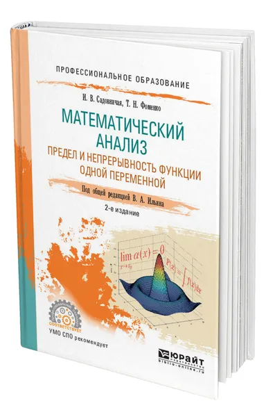 Обложка книги Математический анализ. Предел и непрерывность функции одной переменной, Садовничая Инна Викторовна