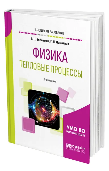 Обложка книги Физика. Тепловые процессы, Бобошина Светлана Борисовна