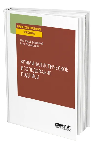 Обложка книги Криминалистическое исследование подписи, Федорович Василий Юрьевич