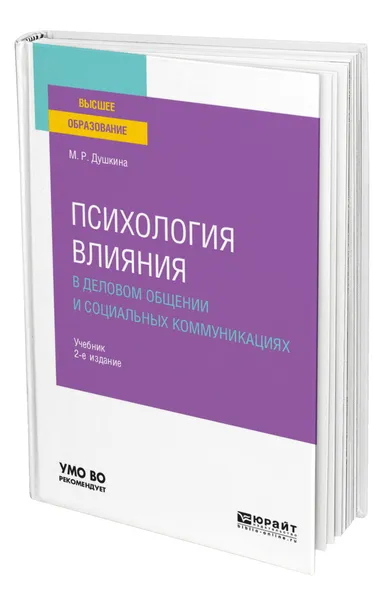 Обложка книги Психология влияния в деловом общении и социальных коммуникациях, Душкина Майя Рашидовна