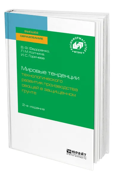 Обложка книги Мировые тенденции технологического развития производства овощей в защищенном грунте, Федоренко Вячеслав Филиппович