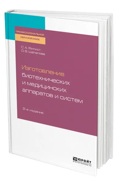 Обложка книги Изготовление биотехнических и медицинских аппаратов и систем, Филист Сергей Алексеевич