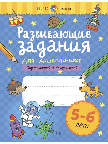 Обложка книги Развивающие задания для дошкольников. 5-6 лет, Куражева Н. Ю.