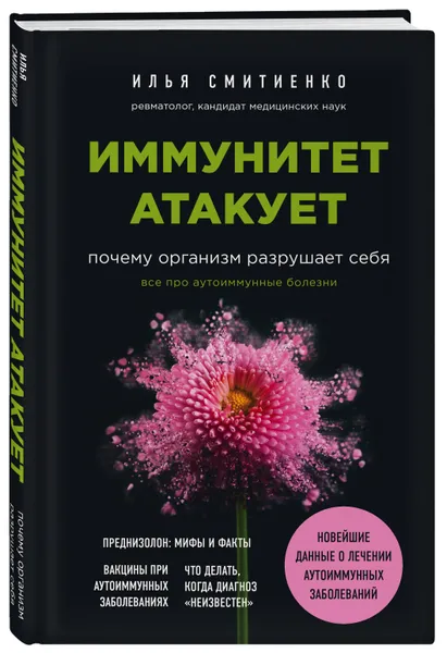 Обложка книги Иммунитет атакует. Почему организм разрушает себя, Смитиенко Илья Олегович