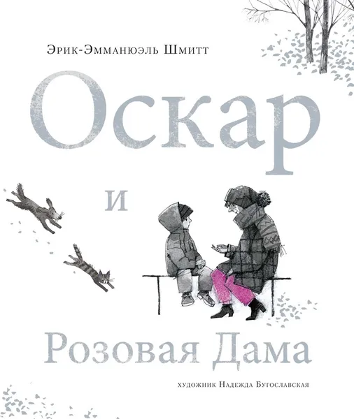 Обложка книги Оскар и Розовая Дама, Шмитт Эрик-Эмманюэль