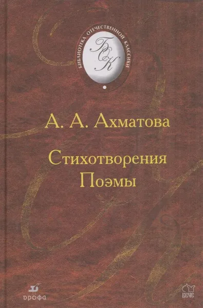 Обложка книги А.А.Ахматова. Стихотворения. Поэмы, Ахматова А.А.