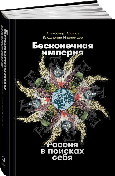 Обложка книги Бесконечная империя: Россия в поисках себя, Иноземцев Владимир, Абалов Александр