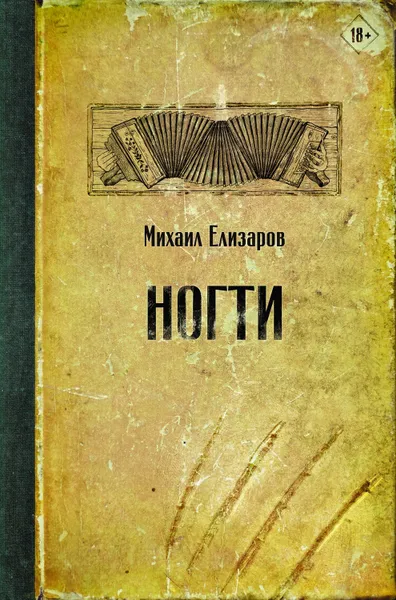 Обложка книги Ногти, Елизаров Михаил Юрьевич