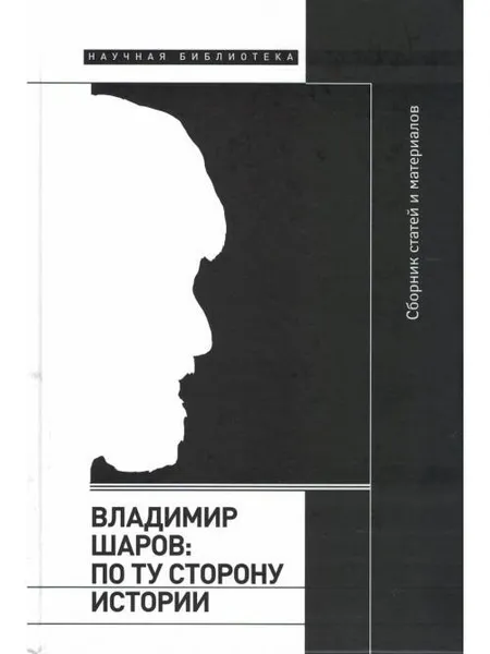 Обложка книги Владимир Шаров: По ту сторону истории, Липовецкий Марк ;   Анастасия де Ля Фортель