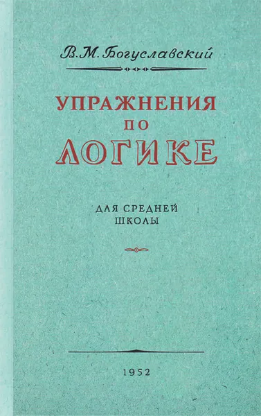 Обложка книги Упражнения по логике для средней школы, Богуславский Вениамин Моисеевич