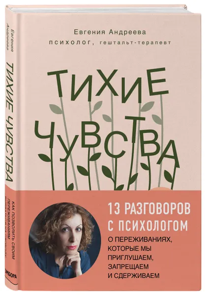 Обложка книги Тихие чувства. Как позволить своим переживаниям вырваться на свободу, Андреева Евгения Владимировна