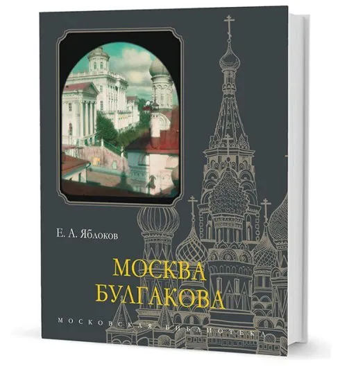 Обложка книги Москва Булгакова, Яблоков Е. А.