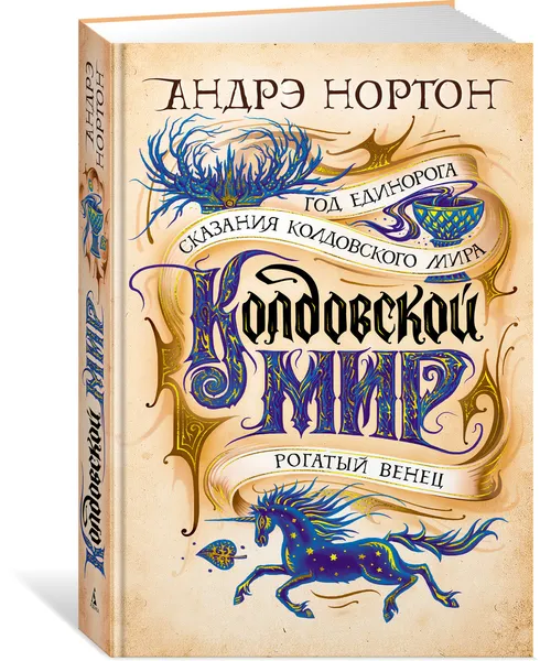 Обложка книги Год Единорога, Нортон Андрэ