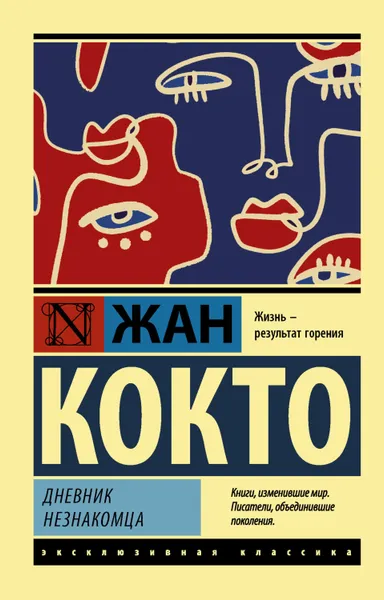 Обложка книги Дневник незнакомца, Кокто Жан