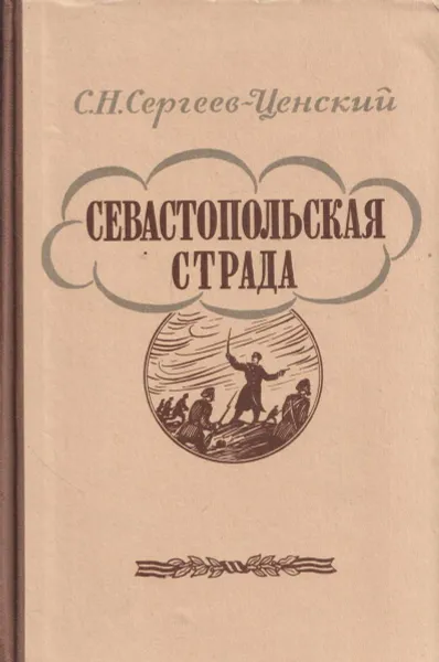 Обложка книги Севастопольская страда. В 2 томах. Том 2 (части 6-9), Сергей Сергеев-Ценский