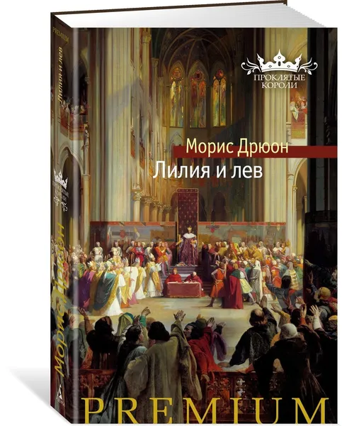 Обложка книги Лилия и лев, Дрюон Морис