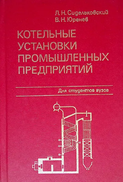 Обложка книги Котельные установки промышленных предприятий, Сидельковский Лазарь Наумович, Юренев Владимир Николаевич