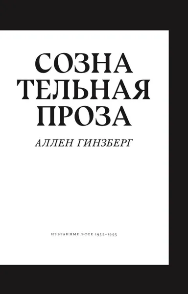 Обложка книги Сознательная проза. Избранные эссе 1952-1995, Аллен Гинзберг