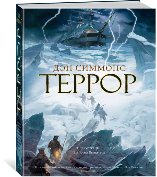 Обложка книги Террор, Симмонс Дэн