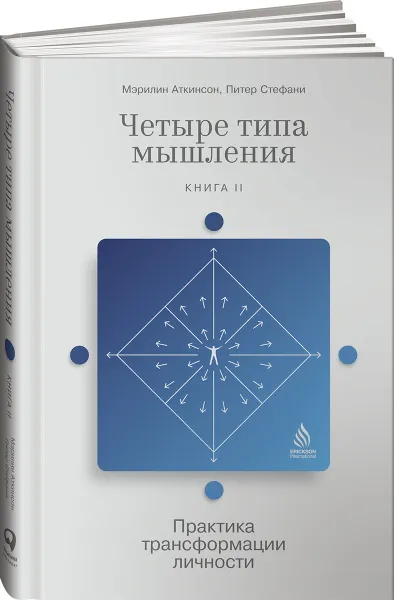 Обложка книги Четыре типа мышления: Практика трансформации личности (Книга II), Мэрилин Аткинсон, Стефани Питер