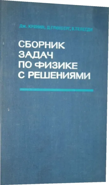 Обложка книги Сборник задач по физике с решениями., Кронин Дж., Гринберг Д. Е., Телегди Валентин