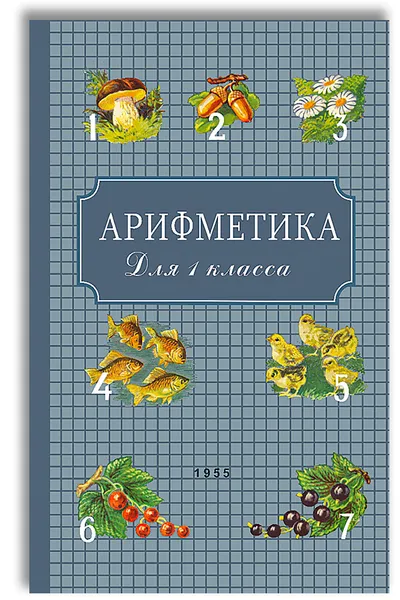 Обложка книги Арифметика. 1 класс. Учебник для начальной школы (1955), Пчелко Александр Спиридонович, Поляк Григорий Борисович