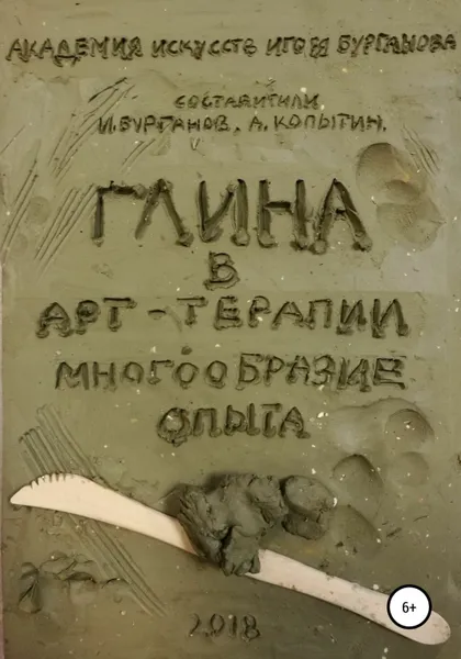 Обложка книги Глина в арт-терапии. Многообразие опыта, Бурганов Игорь Александрович, Копытин Александр Иванович