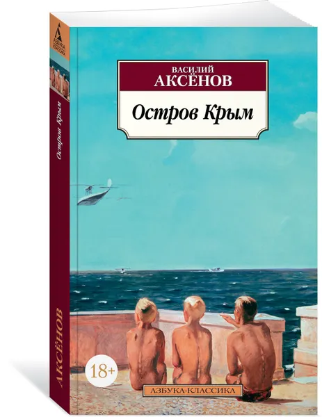 Обложка книги Остров Крым, Аксёнов Василий