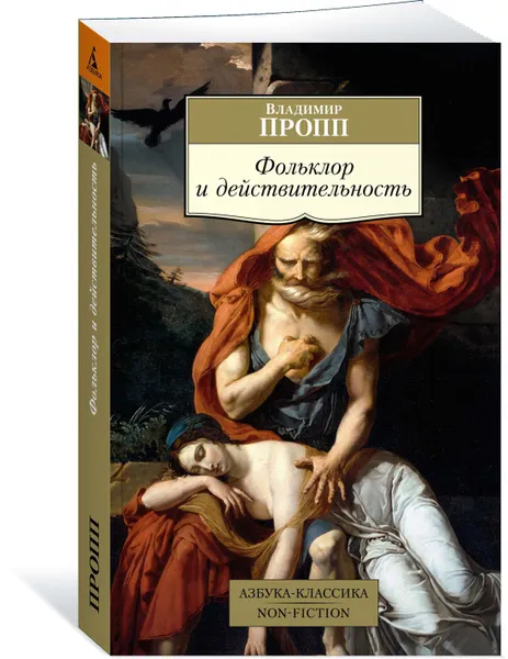Обложка книги Фольклор и действительность, Пропп Владимир