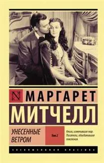 Обложка книги Митчелл М. М. Унесенные ветром т. 2, Митчелл М. М.