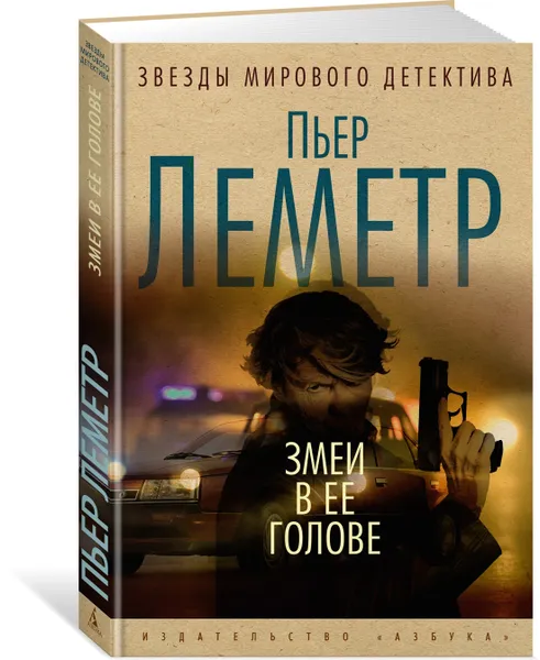 Обложка книги Змеи в ее голове, Леметр Пьер