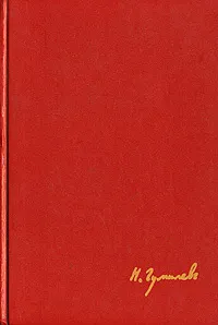 Обложка книги Н. Гумилев. Стихи. Поэмы, Н. Гумилев