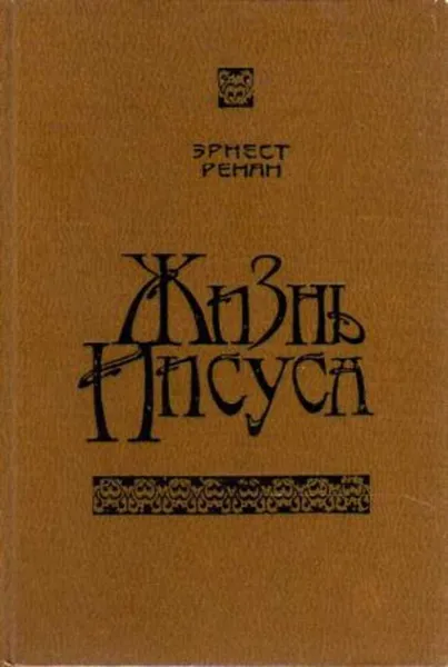 Обложка книги Жизнь Иисуса, Ренан Эрнест Жозеф