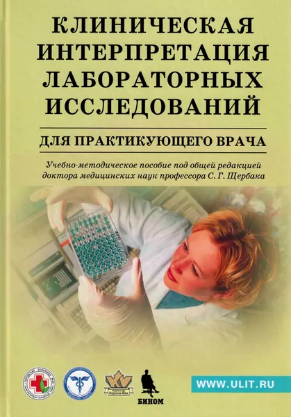 Обложка книги Клиническая интерпретация лабораторных исследований для практикующего врача, Щербак С.Г.