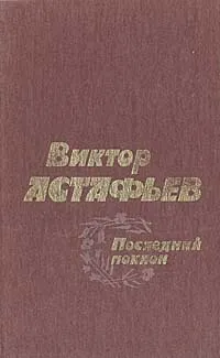 Обложка книги Виктор Астафьев Последний поклон, Виктор Астафьев