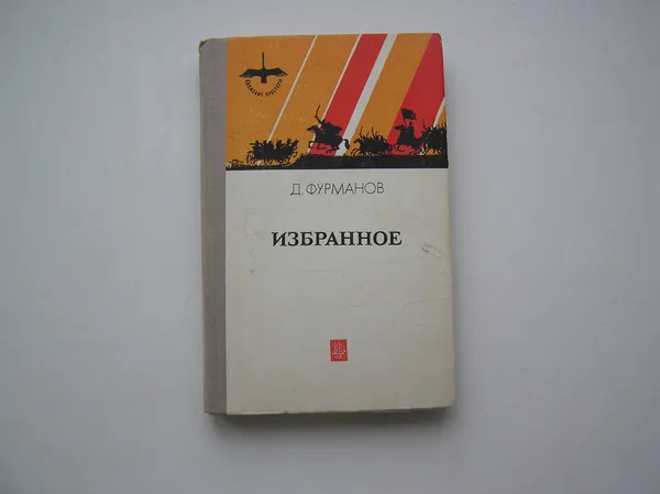 Обложка книги Избранное. Дмитрий Фурманов С Дарственной надписью ( А. Фурмановой. ). , Дмитрий Фурманов