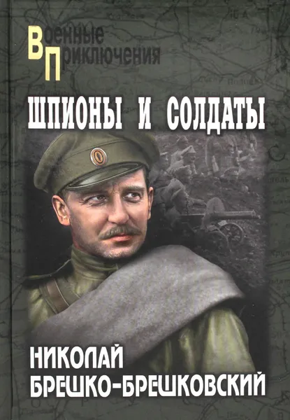 Обложка книги Шпионы и солдаты: повести, роман, Брешко-Брешковский Н.Н.