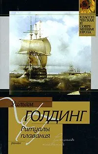 Обложка книги Ритуалы плавания, Голдинг У.