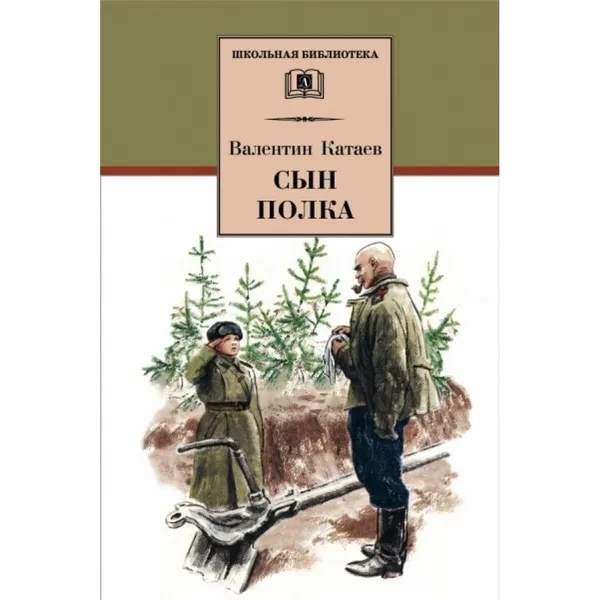 Обложка книги Сын полка. Катаев В.П., Катаев В.П.