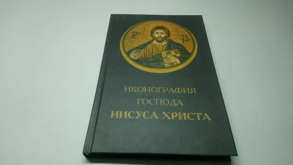 Обложка книги Припачкин И.А. Иконография Господа Иисуса Христа., И.А. Припачкин