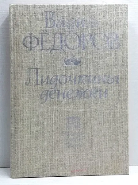 Обложка книги Лидочкины денежки, Вадим Фёдоров