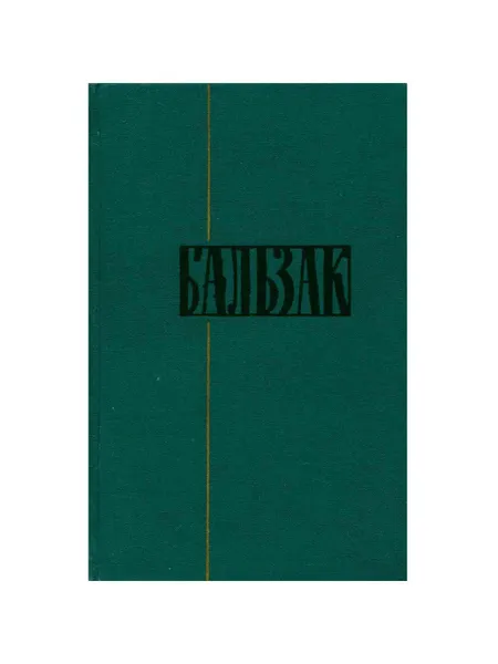 Обложка книги Оноре Бальзак. Собрание сочинений в двадцати четырех томах. Том 24, Оноре де Бальзак