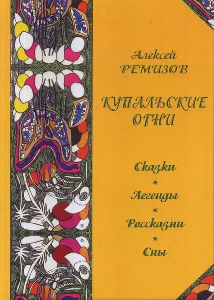 Обложка книги Купальские огни. Сказки. Легенды. Россказни. Сны, Ремизов А.