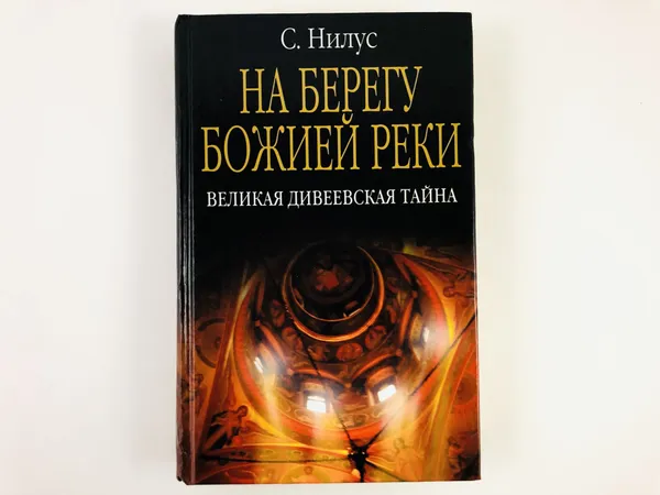 Обложка книги На берегу Божией реки: Великая дивеевская тайна., Нилус С.А.